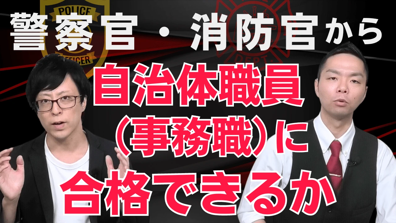 【実は有利】警察官・消防官から市役所（公務員）に転職できる？