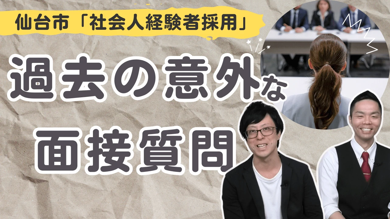 【仙台市社会人採用】過去の面接質問!こんな質問まで聞かれるの?!