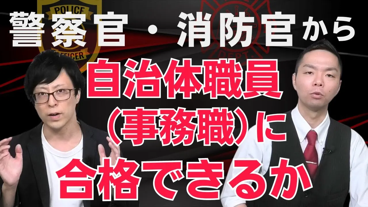 【実は有利】警察官・消防官から市役所（公務員）に転職できる？